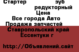 Стартер (QD2802)  12 зуб. CUMMINS DONG FENG редукторный L, QSL, ISLe  › Цена ­ 13 500 - Все города Авто » Продажа запчастей   . Ставропольский край,Ессентуки г.